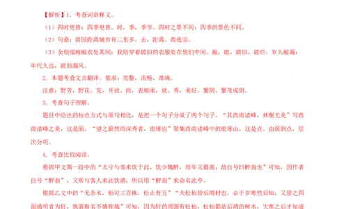 专题31醉翁亭记（解析版）（全国通用）_120中考语文全套复习_中考语文复习总复习_专项复习资料_完备战2024年中考语文之文言文讲义练习（全国通用）_答案解析版
