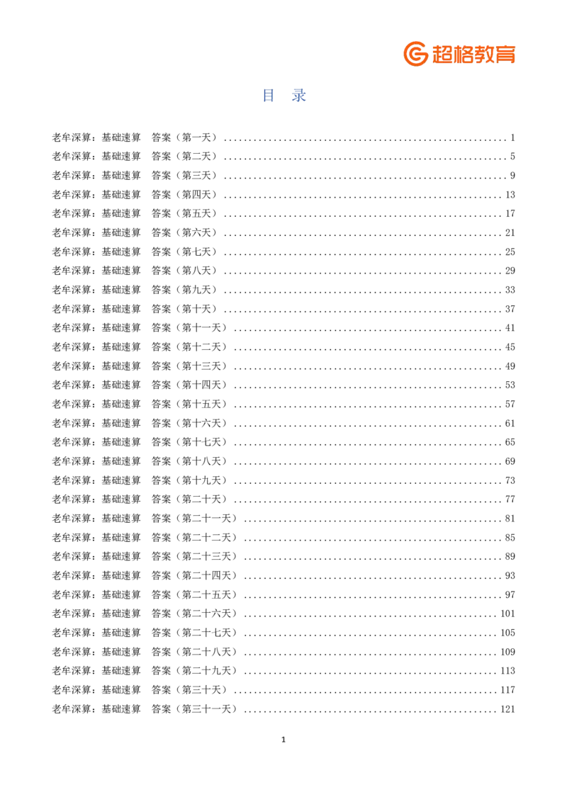 老牟深算之速算大练兵课程基础速算解析合集_2026考公资料_（05）超格_2026牟立志老牟深算之速算大练兵题本+解析