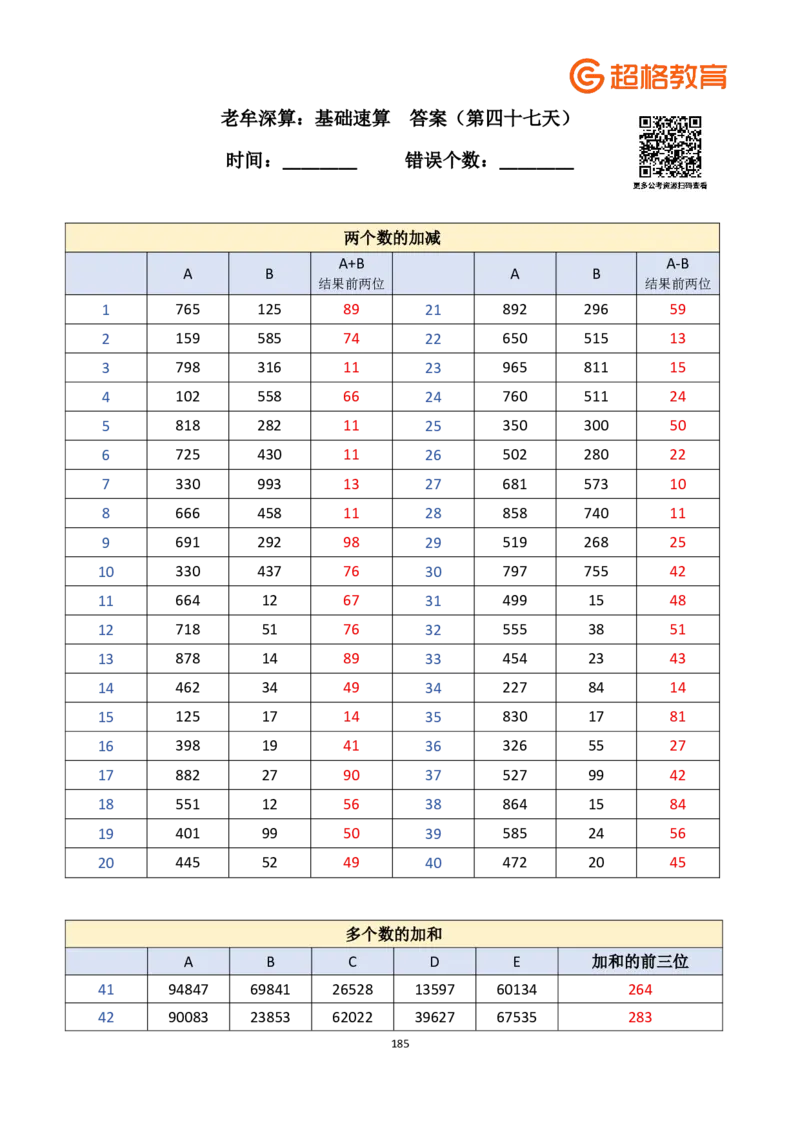 老牟深算之速算大练兵课程基础速算解析合集_2026考公资料_（05）超格_2026牟立志老牟深算之速算大练兵题本+解析