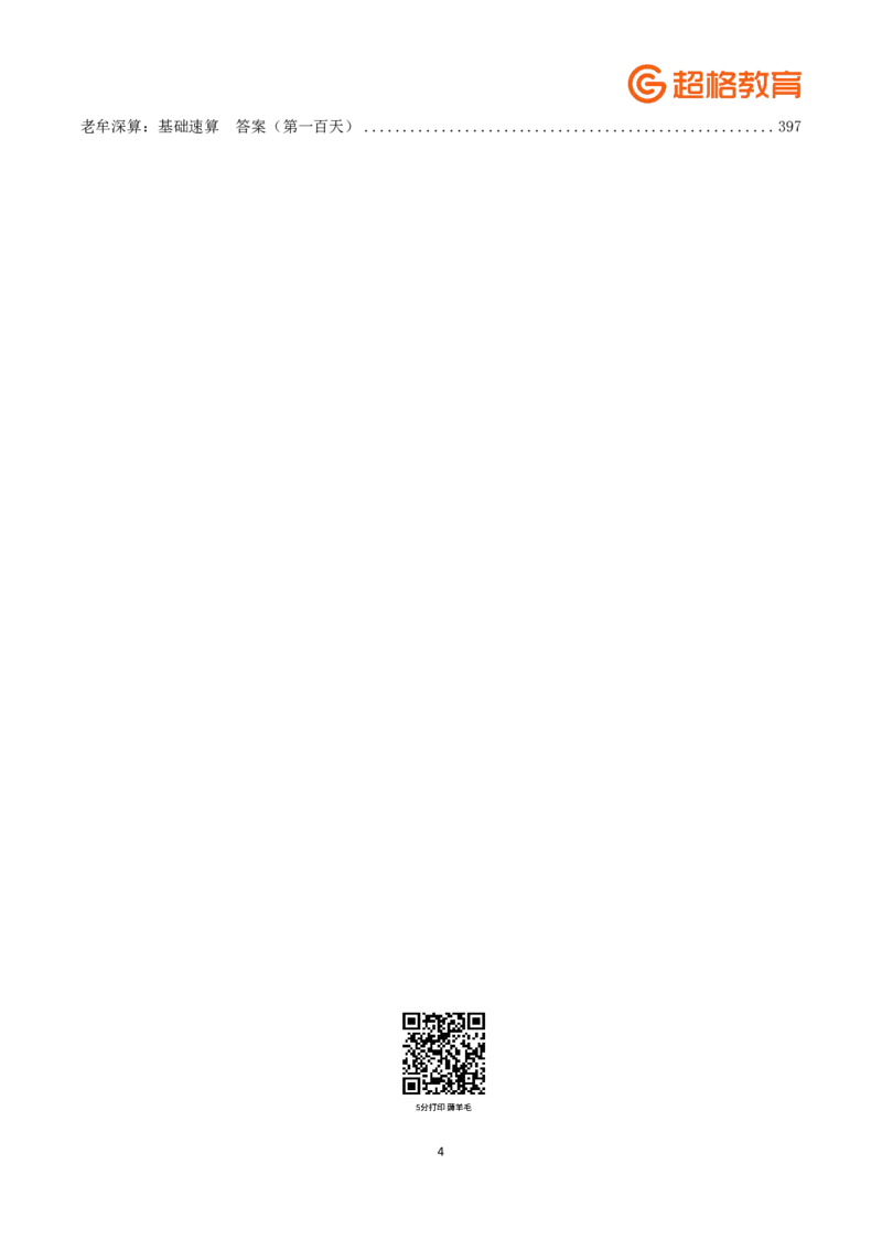 老牟深算之速算大练兵课程基础速算解析合集_2026考公资料_（05）超格_2026牟立志老牟深算之速算大练兵题本+解析