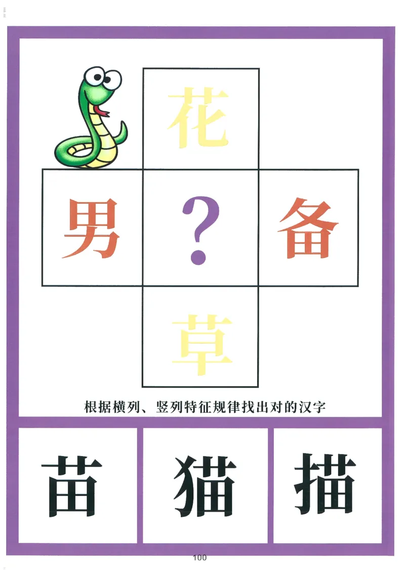 我的第一本汉字大书洪恩100-200_一年级上下册资料_小学一年级学习资料-25年更新版_1-00、幼小衔接_幼小衔接我的第一本系列