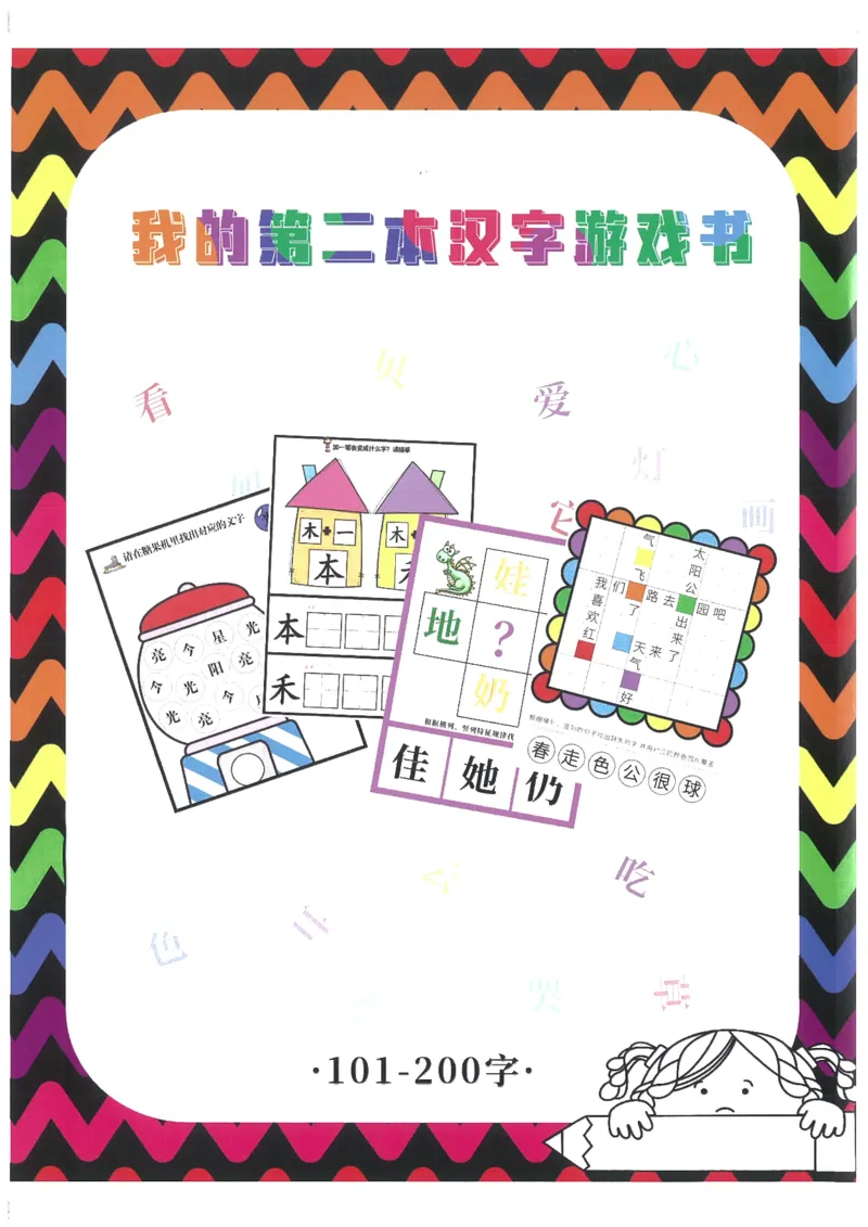 我的第一本汉字大书洪恩100-200_一年级上下册资料_小学一年级学习资料-25年更新版_1-00、幼小衔接_幼小衔接我的第一本系列
