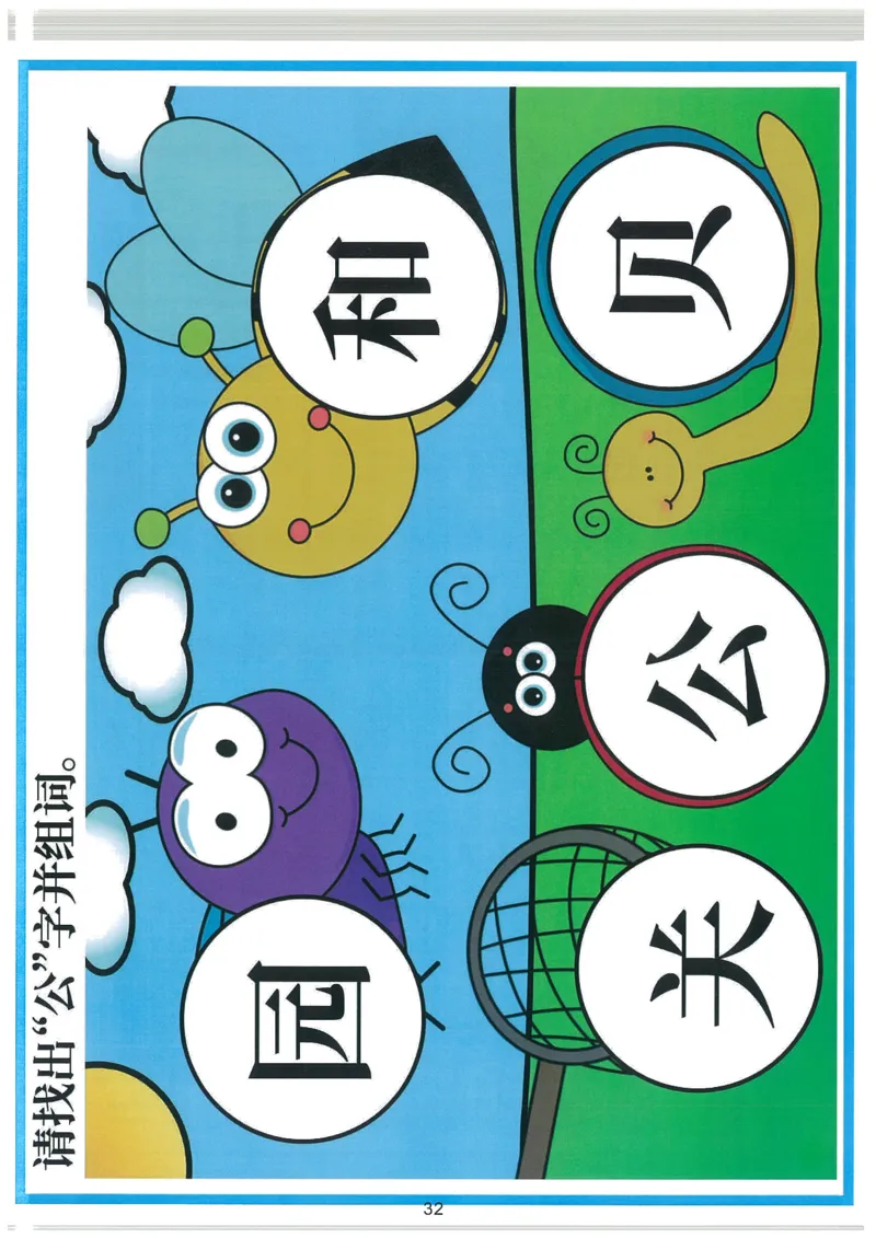 我的第一本汉字大书洪恩100-200_一年级上下册资料_小学一年级学习资料-25年更新版_1-00、幼小衔接_幼小衔接我的第一本系列