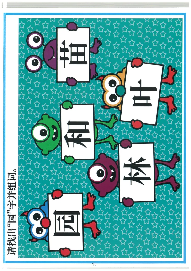 我的第一本汉字大书洪恩100-200_一年级上下册资料_小学一年级学习资料-25年更新版_1-00、幼小衔接_幼小衔接我的第一本系列