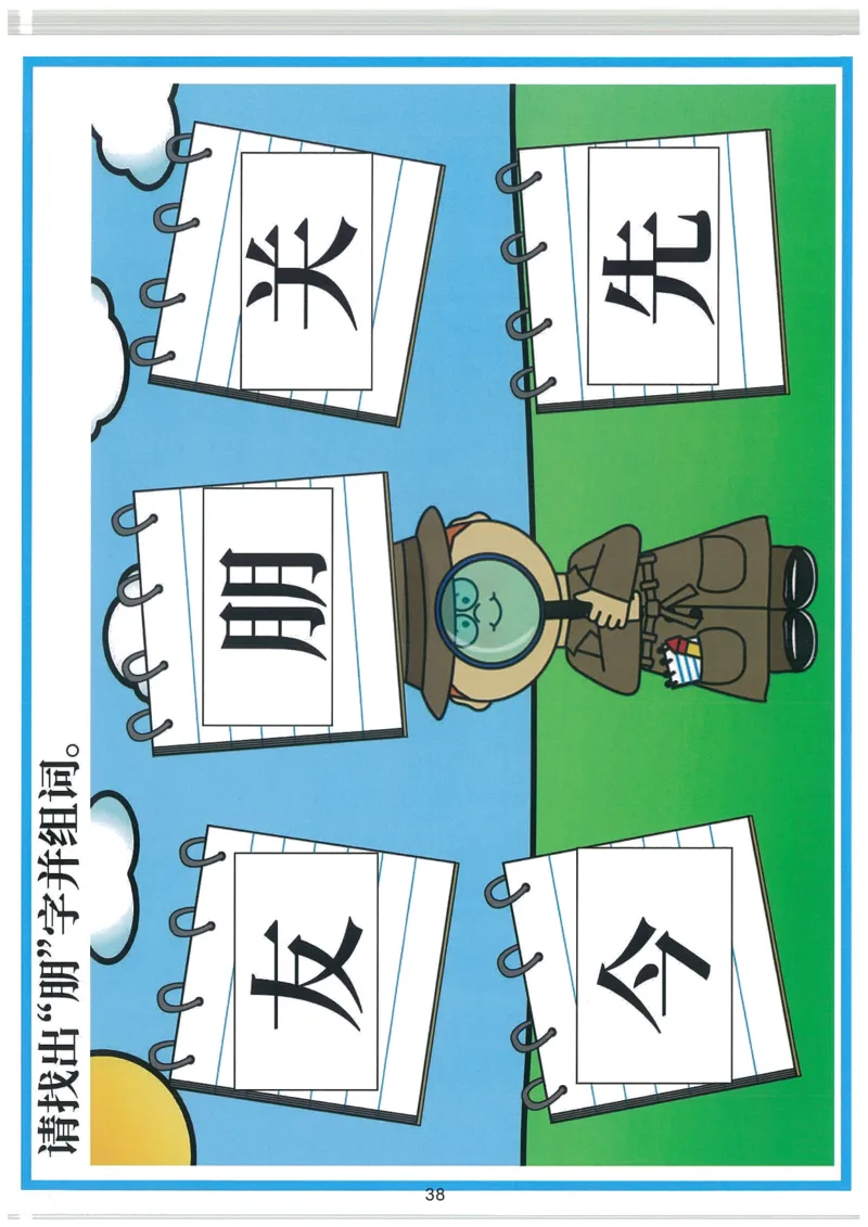 我的第一本汉字大书洪恩100-200_一年级上下册资料_小学一年级学习资料-25年更新版_1-00、幼小衔接_幼小衔接我的第一本系列