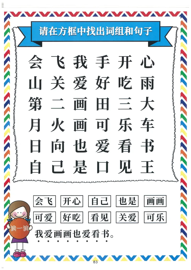 我的第一本汉字大书洪恩100-200_一年级上下册资料_小学一年级学习资料-25年更新版_1-00、幼小衔接_幼小衔接我的第一本系列