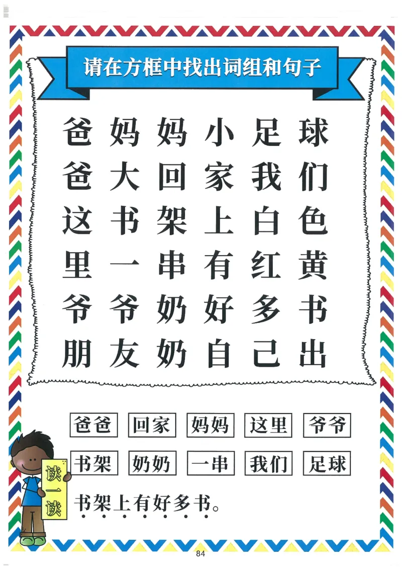 我的第一本汉字大书洪恩100-200_一年级上下册资料_小学一年级学习资料-25年更新版_1-00、幼小衔接_幼小衔接我的第一本系列