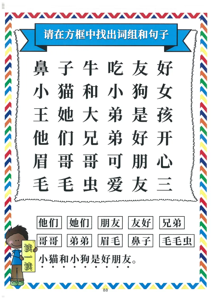 我的第一本汉字大书洪恩100-200_一年级上下册资料_小学一年级学习资料-25年更新版_1-00、幼小衔接_幼小衔接我的第一本系列