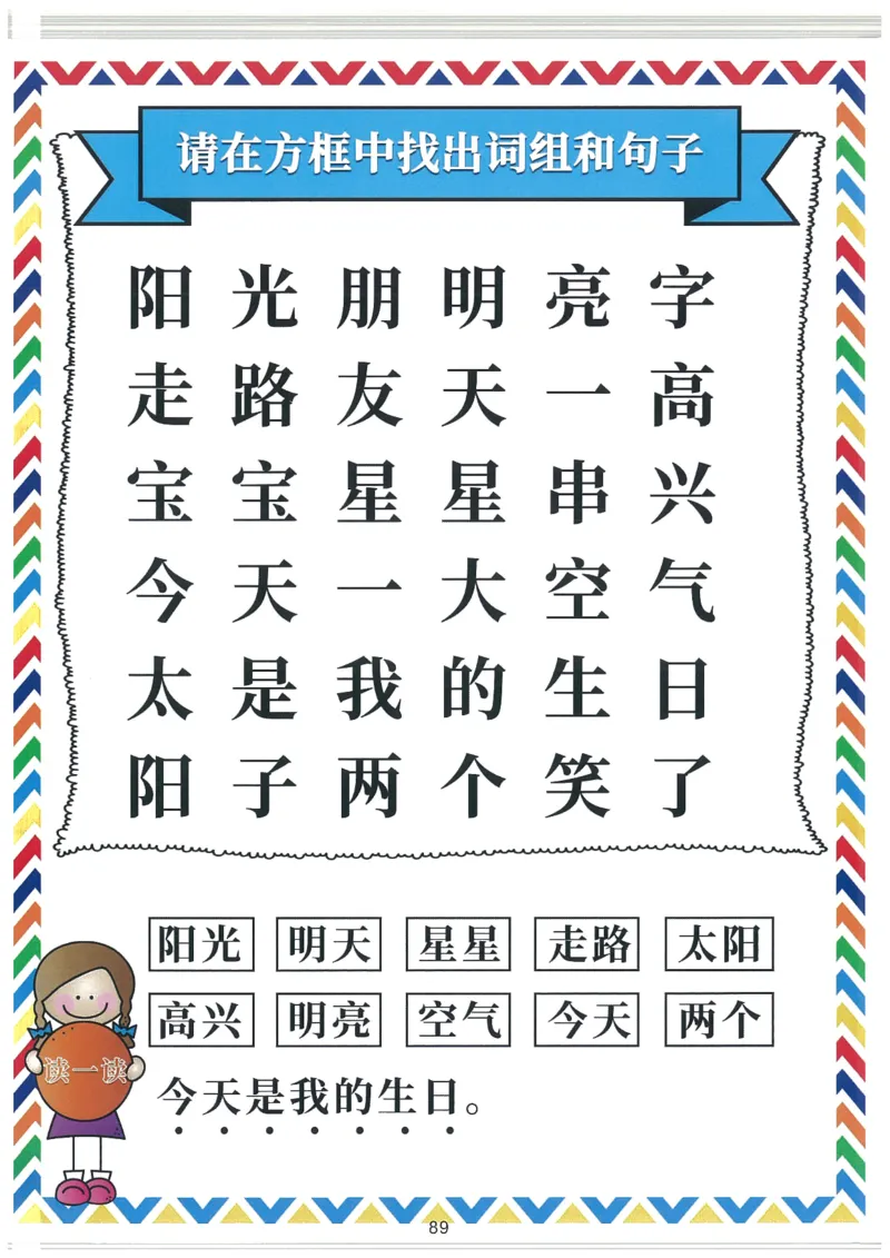 我的第一本汉字大书洪恩100-200_一年级上下册资料_小学一年级学习资料-25年更新版_1-00、幼小衔接_幼小衔接我的第一本系列