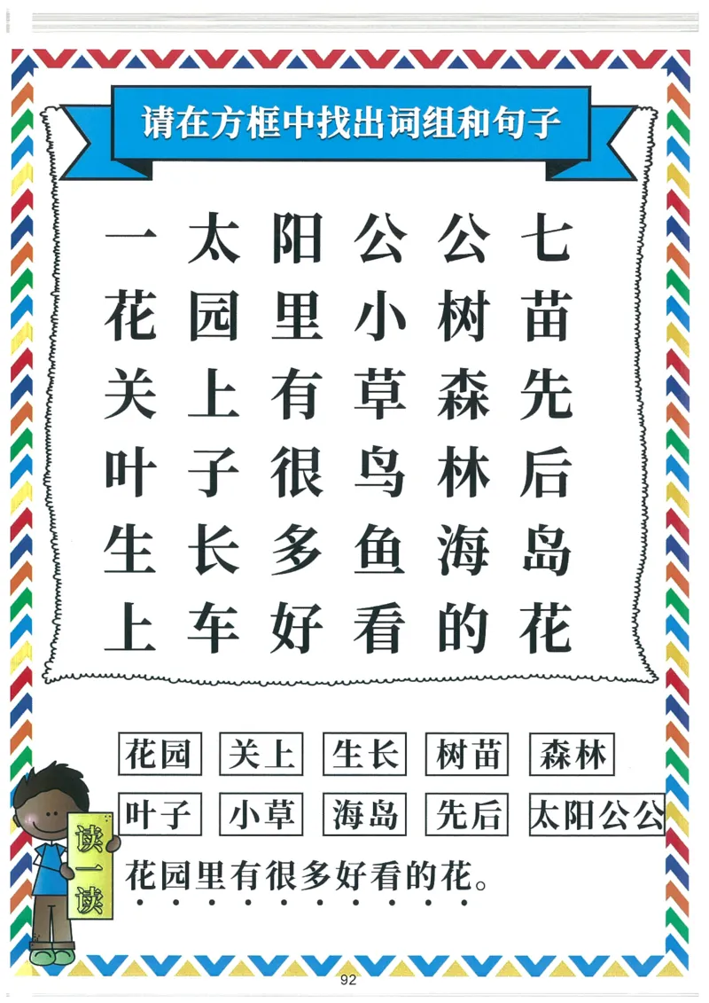 我的第一本汉字大书洪恩100-200_一年级上下册资料_小学一年级学习资料-25年更新版_1-00、幼小衔接_幼小衔接我的第一本系列