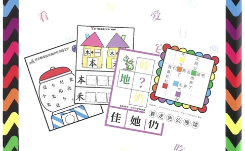 我的第一本汉字大书洪恩100-200_一年级上下册资料_小学一年级学习资料-25年更新版_1-00、幼小衔接_幼小衔接我的第一本系列