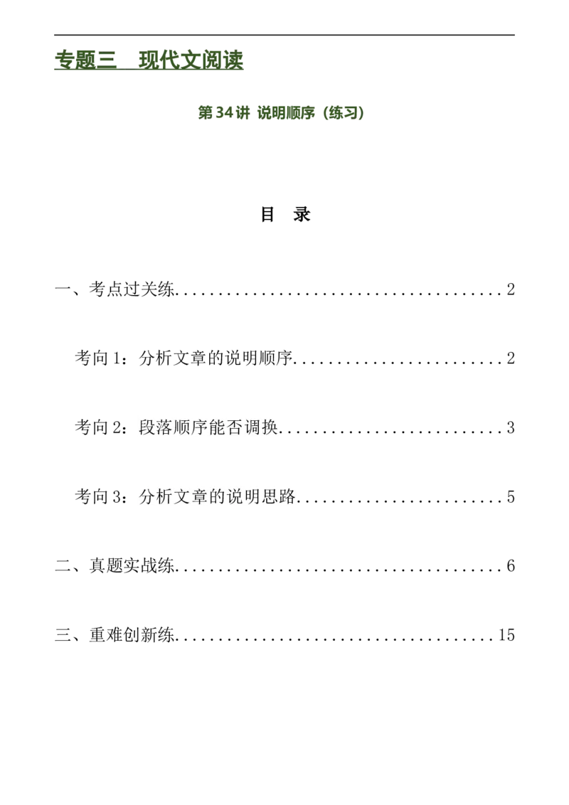 第34讲说明顺序（练习）（全国通用）（原卷版）_120中考语文全套复习_中考语文复习总复习_一轮复习资料_完2024年中考语文一轮复习课件+讲义+练习（全国通用）