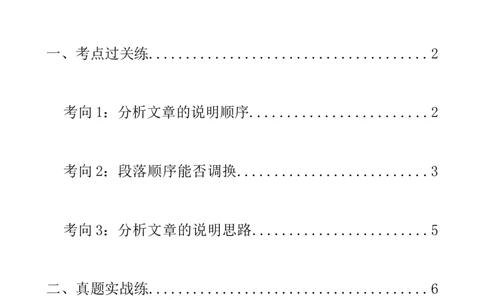 第34讲说明顺序（练习）（全国通用）（原卷版）_120中考语文全套复习_中考语文复习总复习_一轮复习资料_完2024年中考语文一轮复习课件+讲义+练习（全国通用）