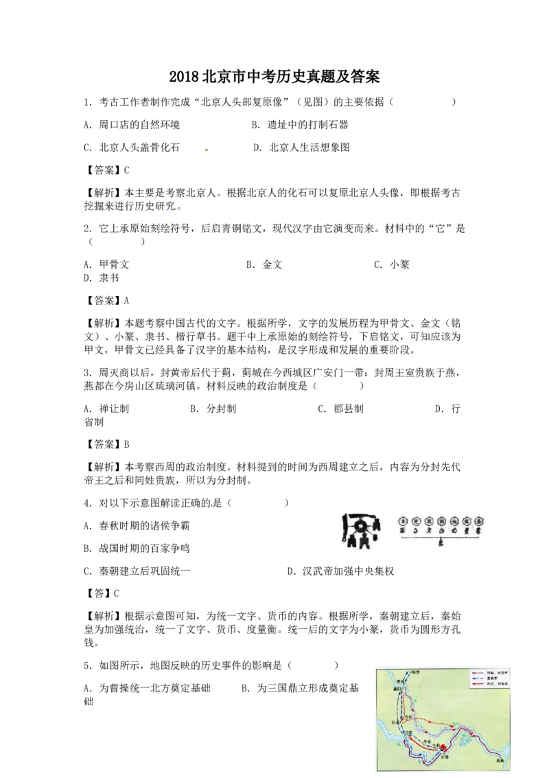 2018北京市中考历史真题及答案_中考真题_6.历史中考真题2015-2024年_地区卷_北京历史18-21