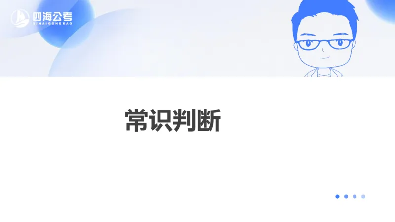 25上行测套题二期--套题13_2026考公资料_花生十三合集_套题班2025花生行测+飞扬申论套题⭐⭐_行测套题2025省考花生十三套题二期_常识PPT