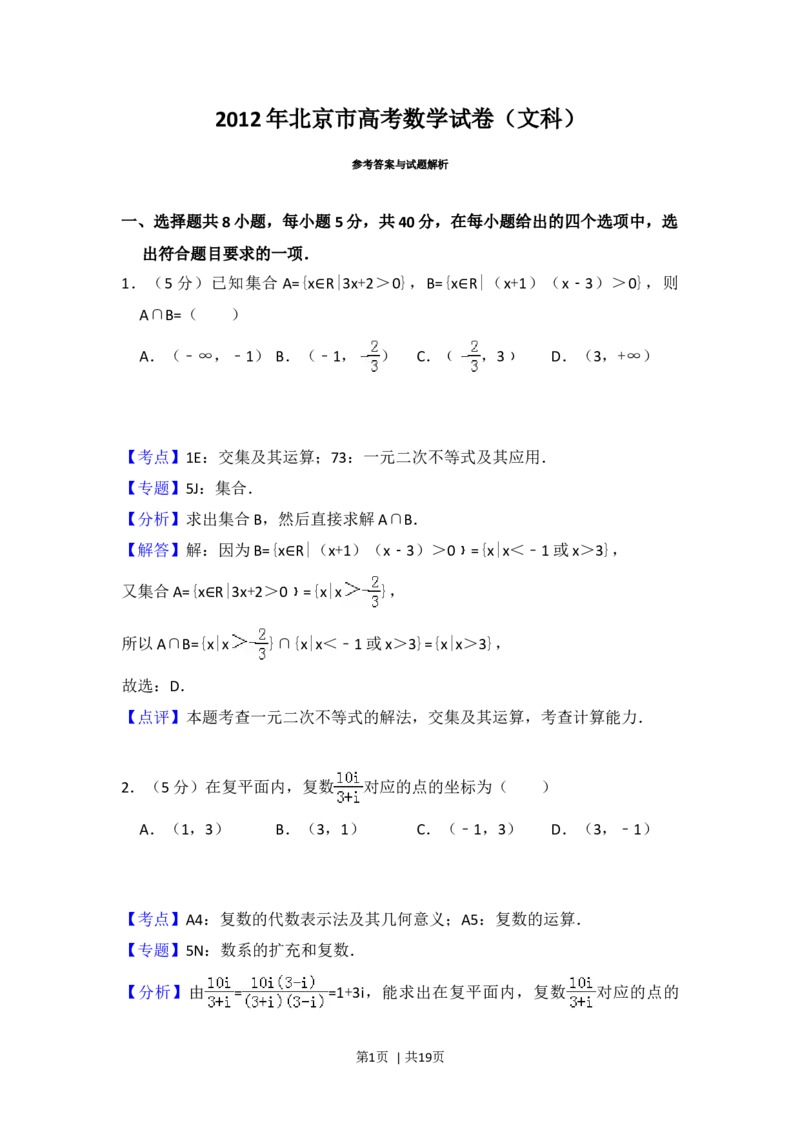 2012年高考数学试卷（文）（北京）（解析卷）_1.高考2025全国各省真题+答案_01.2008-2024全国高考真题（按省份分类）_2.北京_2008-2024&middot;（北京）数学高考真题