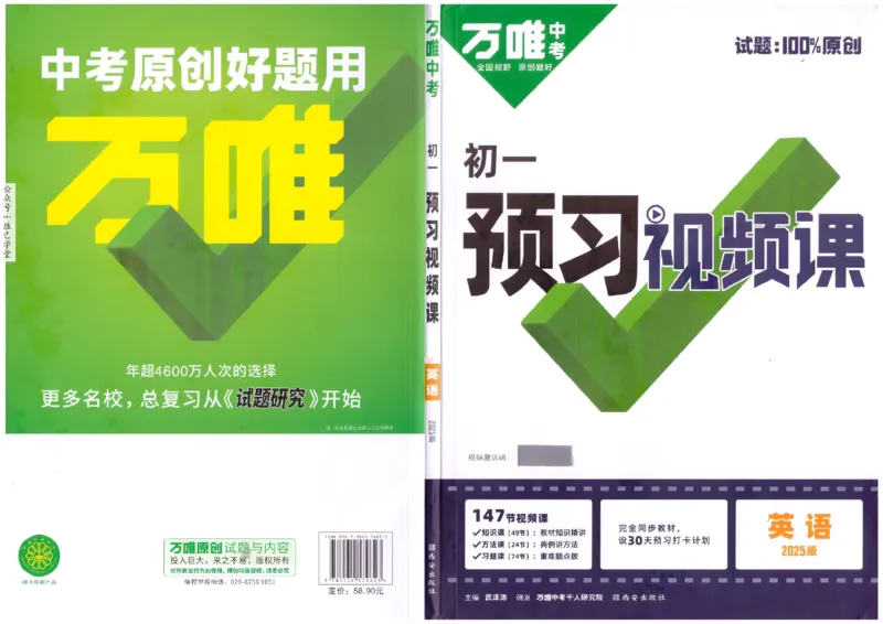 万唯《初一预习视频课》英语_2026万唯系列预习复习_2025版《万唯初中预习视频课》789年级上册多版本_2025版万唯新初一预习视频课英语人教版