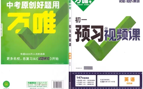 万唯《初一预习视频课》英语_2026万唯系列预习复习_2025版《万唯初中预习视频课》789年级上册多版本_2025版万唯新初一预习视频课英语人教版
