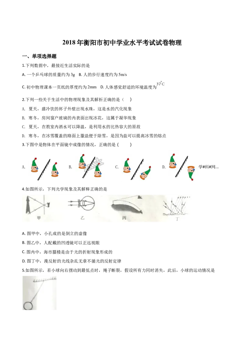 2018年中考物理试题_中考真题_4.物理中考真题2015-2024年_地区卷_湖南省_湖南衡阳物理18-22