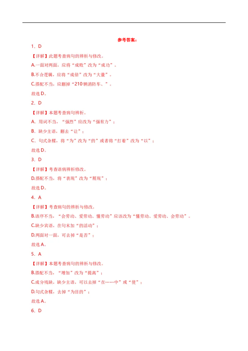 第5关：病句辨析（解析版）_120中考语文全套复习_中考语文复习总复习_一轮复习资料_完2024年中考语文一轮复习讲义+练习（全国通用）_配套题型专练（原卷版+解析版）_答案解析版