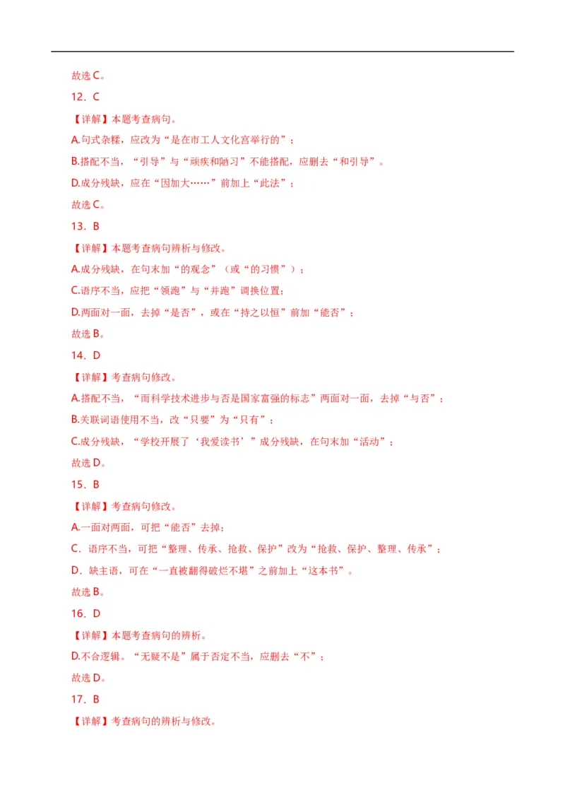 第5关：病句辨析（解析版）_120中考语文全套复习_中考语文复习总复习_一轮复习资料_完2024年中考语文一轮复习讲义+练习（全国通用）_配套题型专练（原卷版+解析版）_答案解析版