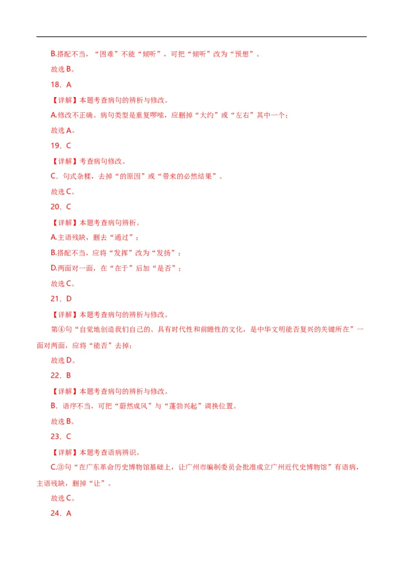 第5关：病句辨析（解析版）_120中考语文全套复习_中考语文复习总复习_一轮复习资料_完2024年中考语文一轮复习讲义+练习（全国通用）_配套题型专练（原卷版+解析版）_答案解析版