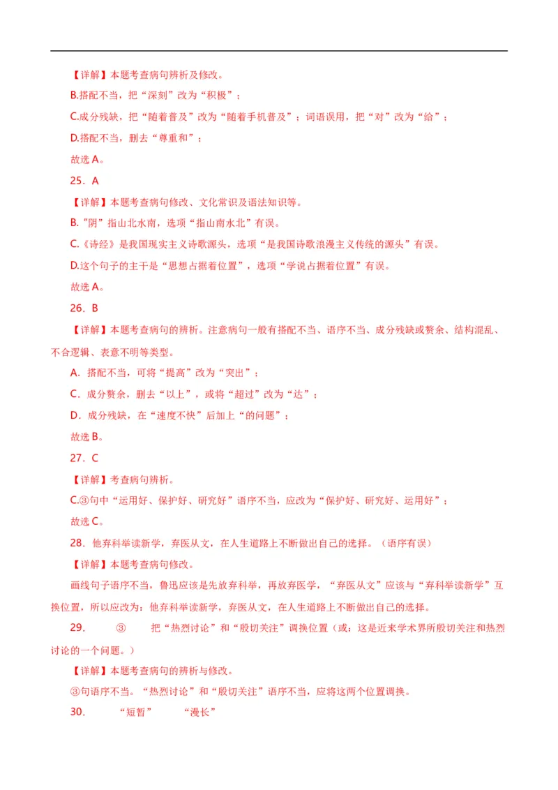 第5关：病句辨析（解析版）_120中考语文全套复习_中考语文复习总复习_一轮复习资料_完2024年中考语文一轮复习讲义+练习（全国通用）_配套题型专练（原卷版+解析版）_答案解析版