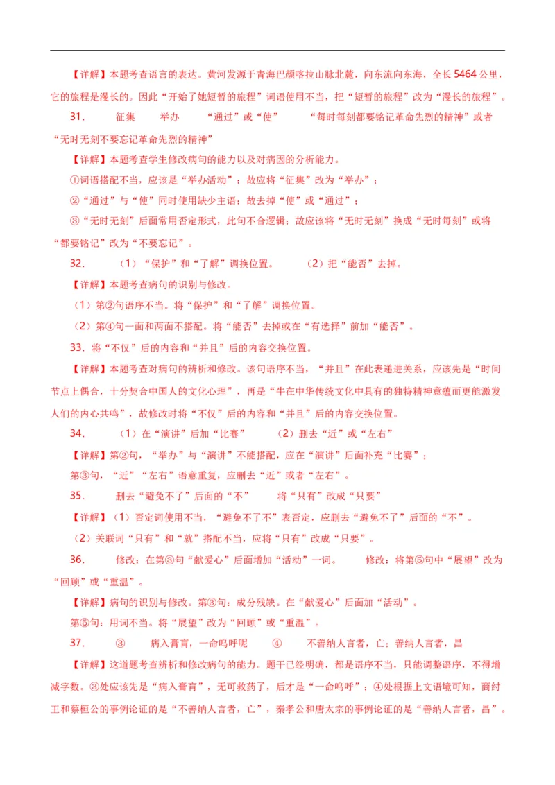 第5关：病句辨析（解析版）_120中考语文全套复习_中考语文复习总复习_一轮复习资料_完2024年中考语文一轮复习讲义+练习（全国通用）_配套题型专练（原卷版+解析版）_答案解析版