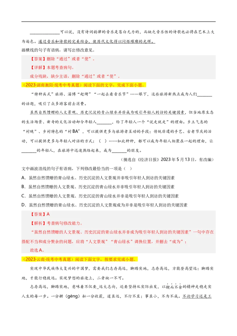 第5关：病句辨析（解析版）_120中考语文全套复习_中考语文复习总复习_一轮复习资料_完2024年中考语文一轮复习讲义+练习（全国通用）_配套题型专练（原卷版+解析版）_答案解析版