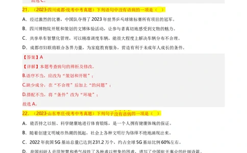 第5关：病句辨析（解析版）_120中考语文全套复习_中考语文复习总复习_一轮复习资料_完2024年中考语文一轮复习讲义+练习（全国通用）_配套题型专练（原卷版+解析版）_答案解析版