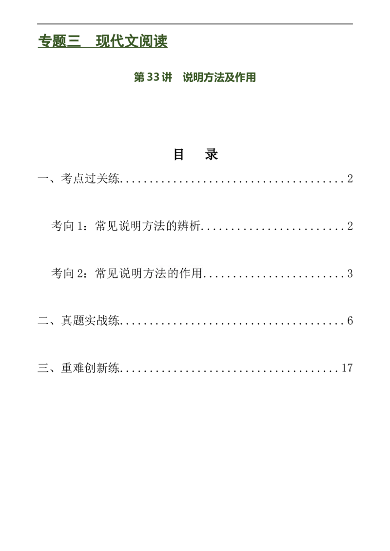 第33讲说明方法及作用（练习）（全国通用）（解析版）_120中考语文全套复习_中考语文复习总复习_一轮复习资料_完2024年中考语文一轮复习课件+讲义+练习（全国通用）