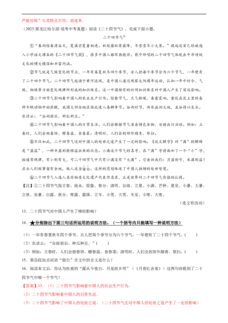 第33讲说明方法及作用（练习）（全国通用）（解析版）_120中考语文全套复习_中考语文复习总复习_一轮复习资料_完2024年中考语文一轮复习课件+讲义+练习（全国通用）