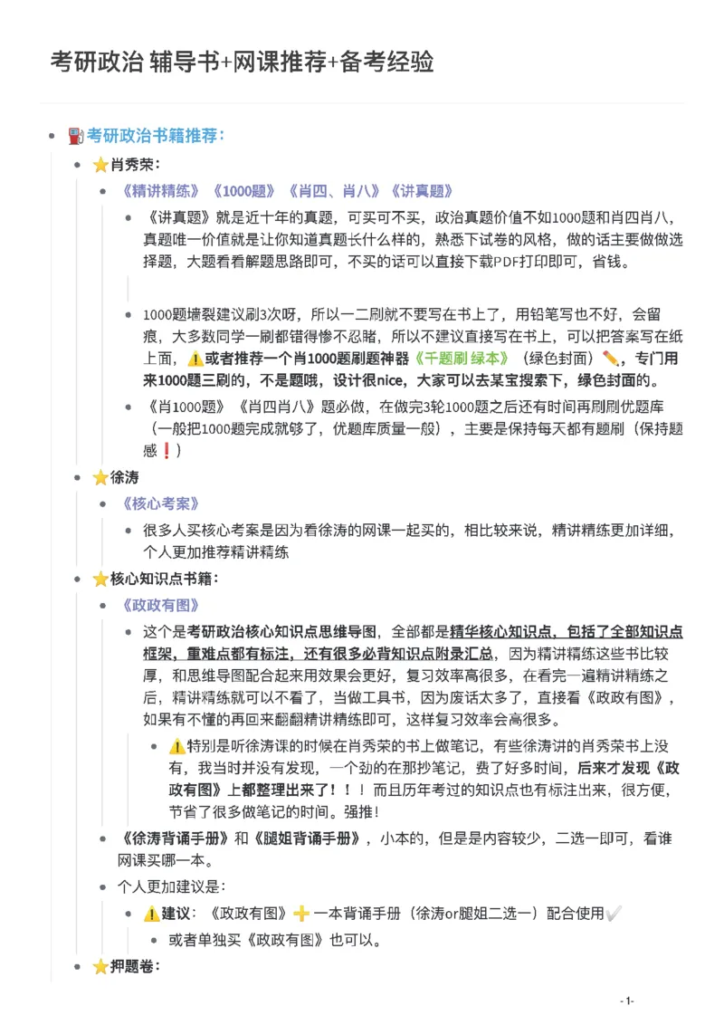 考研政治辅导书+网课推荐+备考经验_2026考公资料_（49）政治理论合集_政治理论合集_2025考研政治pdf（笔记）_肖秀荣考研政治_24肖秀荣_23肖秀荣考研政治
