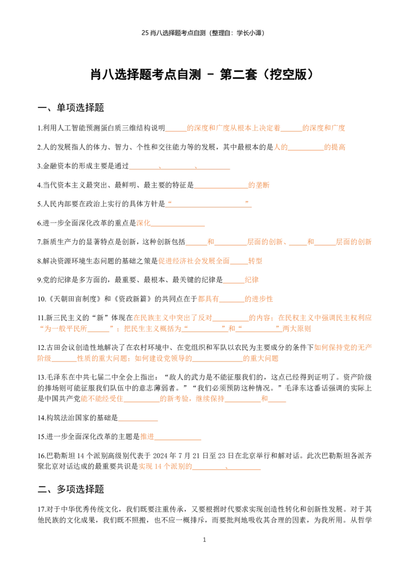25肖八选择题精准挖空版-第二套_2026考公资料_（49）政治理论合集_政治理论合集_2025考研政治pdf（笔记）_肖秀荣考研政治_25肖八《选择题速背笔记》_06.小谭《肖八》干货合集