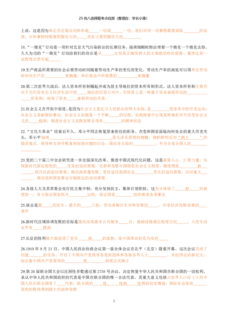 25肖八选择题精准挖空版-第二套_2026考公资料_（49）政治理论合集_政治理论合集_2025考研政治pdf（笔记）_肖秀荣考研政治_25肖八《选择题速背笔记》_06.小谭《肖八》干货合集