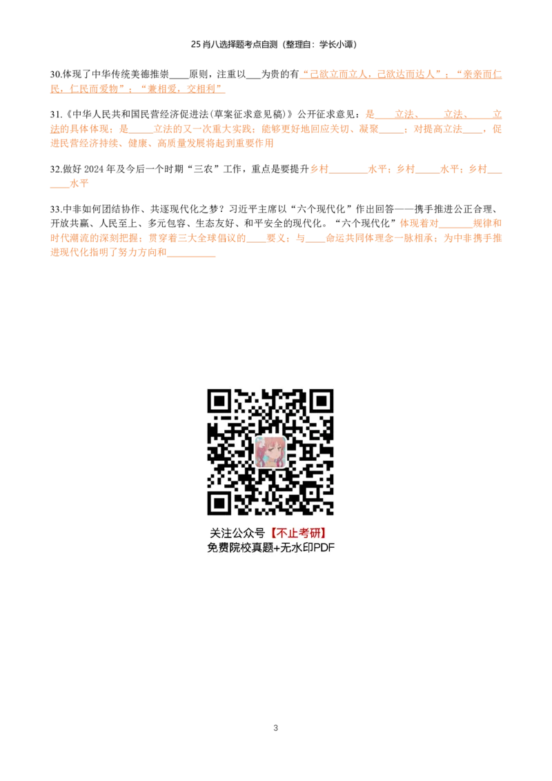 25肖八选择题精准挖空版-第二套_2026考公资料_（49）政治理论合集_政治理论合集_2025考研政治pdf（笔记）_肖秀荣考研政治_25肖八《选择题速背笔记》_06.小谭《肖八》干货合集
