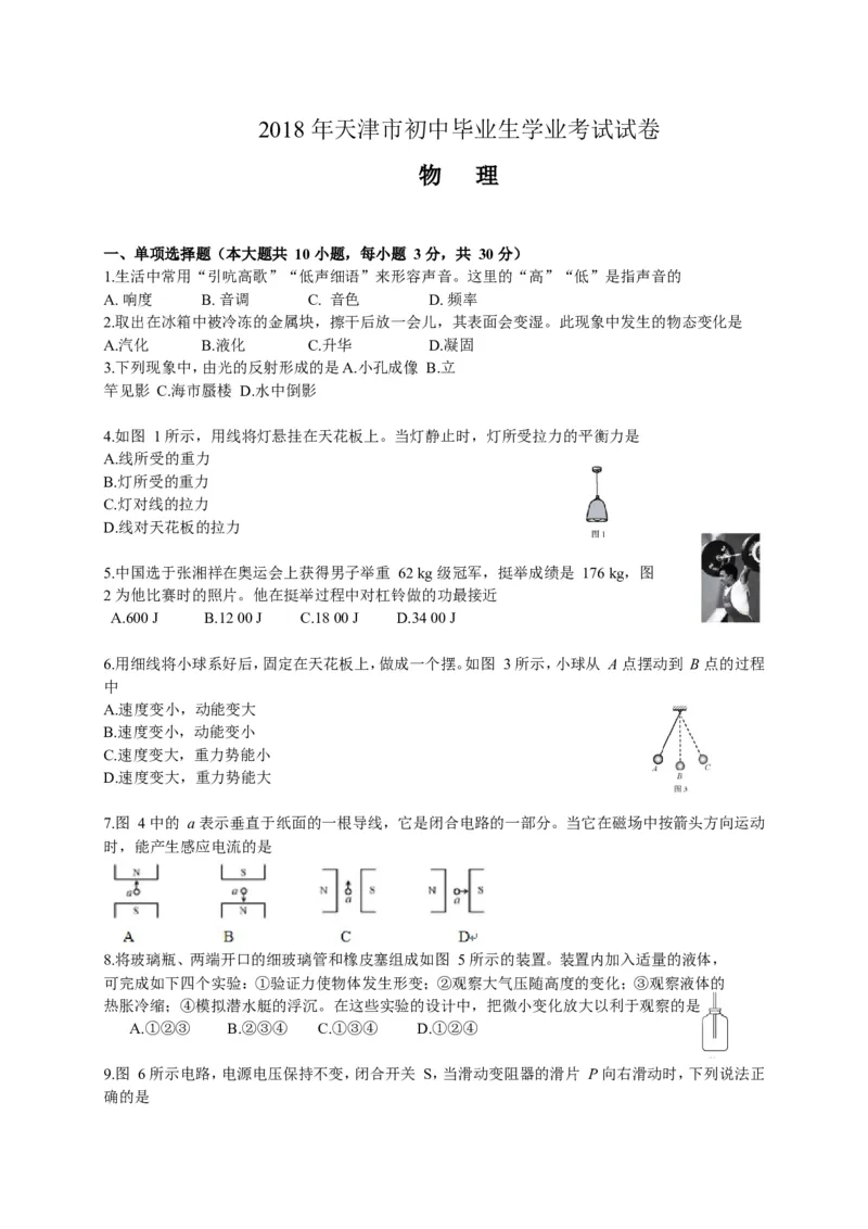 2018年天津市中考物理试题及答案_中考真题_4.物理中考真题2015-2024年_地区卷_天津中考物理2008--2022年