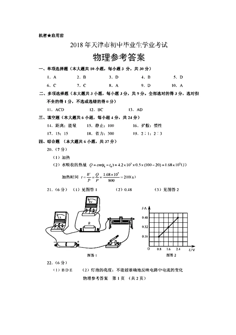 2018年天津市中考物理试题及答案_中考真题_4.物理中考真题2015-2024年_地区卷_天津中考物理2008--2022年