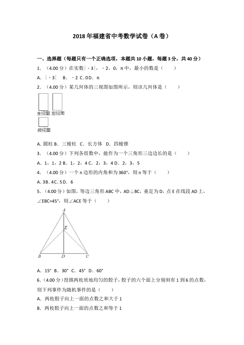 2018福建福州中考数学试题及答案(含答案)_中考真题_2.数学中考真题2015-2024年_地区卷_福建省_福州中考数学08-21