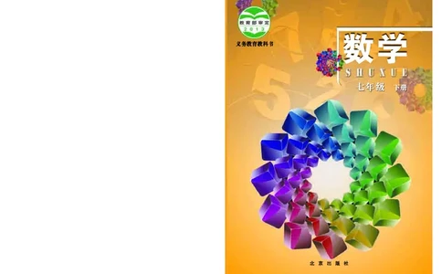 北京版7年级数学下册高清教材_4-教培资料-26年最新资料-同步更新_初中高中教资_03科三专项（进去保存报考的学科即可）_02科三专项（笔记真题思维导图教学设计版本二）