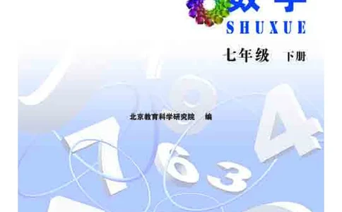 北京版7年级数学下册高清教材_4-教培资料-26年最新资料-同步更新_初中高中教资_03科三专项（进去保存报考的学科即可）_02科三专项（笔记真题思维导图教学设计版本二）