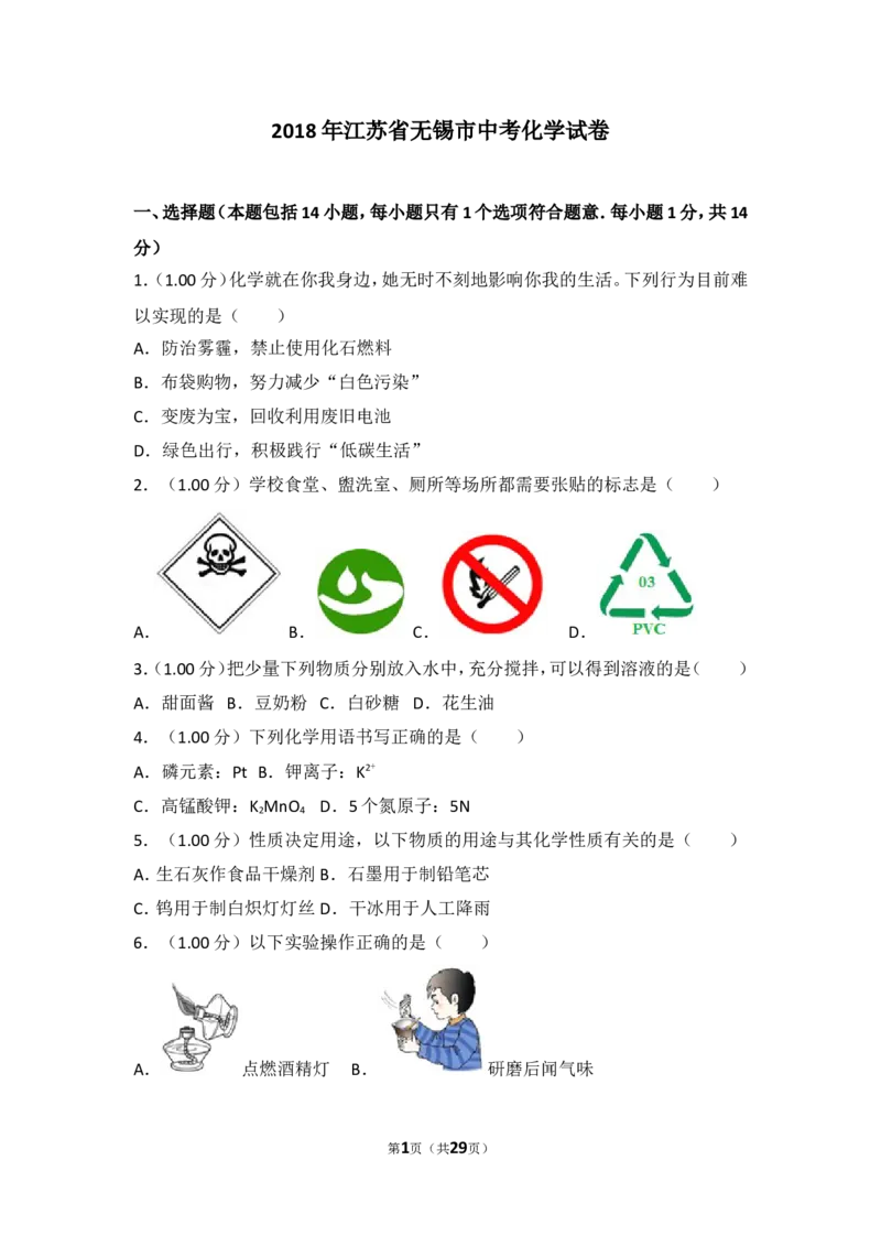 2018年江苏省无锡市中考化学试题及答案_中考真题_5.化学中考真题2015-2024年_地区卷_江苏省_无锡中考化学2008-2021年