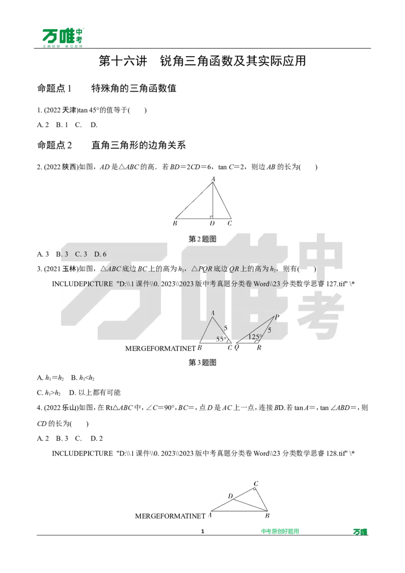中考精选1000题真题分类第7期锐角三角函数、视图与投影（九年级下册）1128d_2026万唯系列预习复习_备战2025中考真题1000题精选分类1-20期