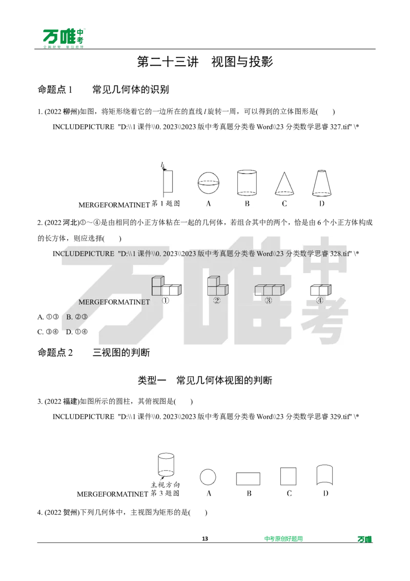 中考精选1000题真题分类第7期锐角三角函数、视图与投影（九年级下册）1128d_2026万唯系列预习复习_备战2025中考真题1000题精选分类1-20期