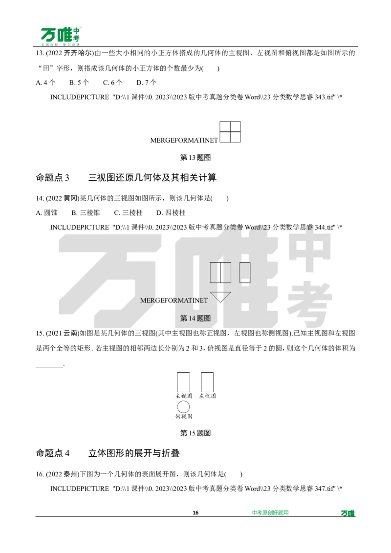 中考精选1000题真题分类第7期锐角三角函数、视图与投影（九年级下册）1128d_2026万唯系列预习复习_备战2025中考真题1000题精选分类1-20期