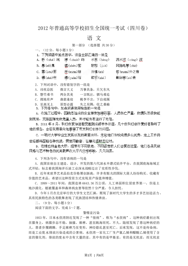 2012年高考语文试卷（四川）（空白卷）_1.高考2025全国各省真题+答案_01.2008-2024全国高考真题（按省份分类）_18.四川_2008-2024&middot;（四川）语文高考真题