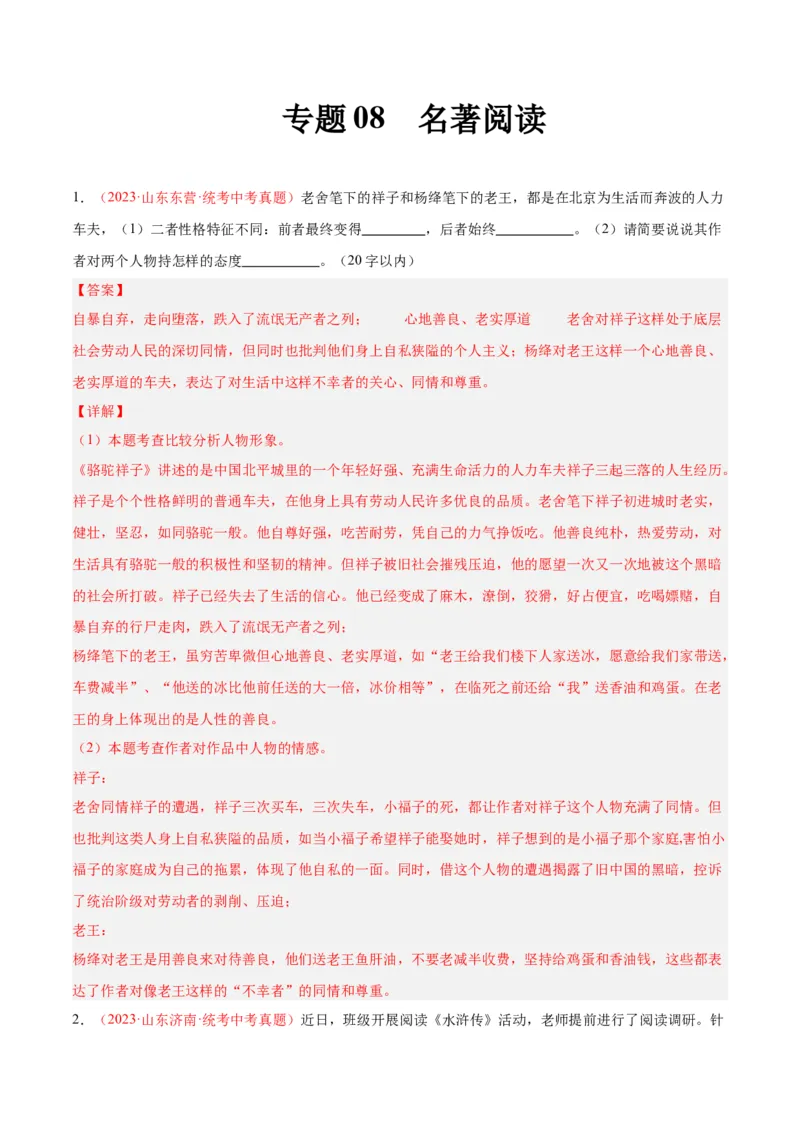 专题08名著阅读（第03期）解析版）_120中考语文全套复习_中考语文复习总复习_专项复习资料_完2023年中考语文真题分项汇编（全国通用）_第03期
