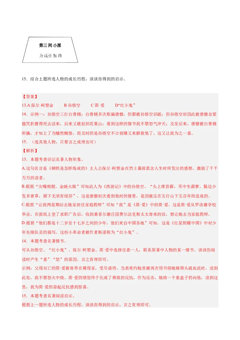 专题08名著阅读（第03期）解析版）_120中考语文全套复习_中考语文复习总复习_专项复习资料_完2023年中考语文真题分项汇编（全国通用）_第03期
