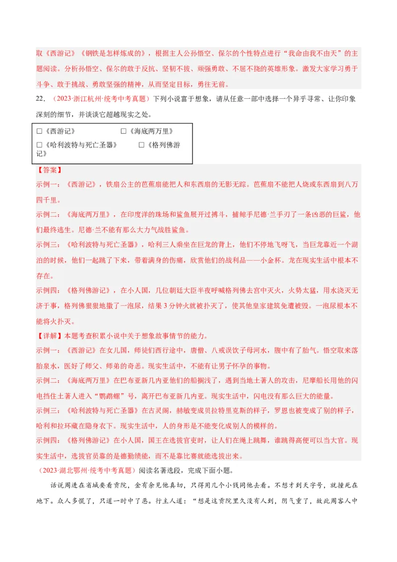 专题08名著阅读（第03期）解析版）_120中考语文全套复习_中考语文复习总复习_专项复习资料_完2023年中考语文真题分项汇编（全国通用）_第03期