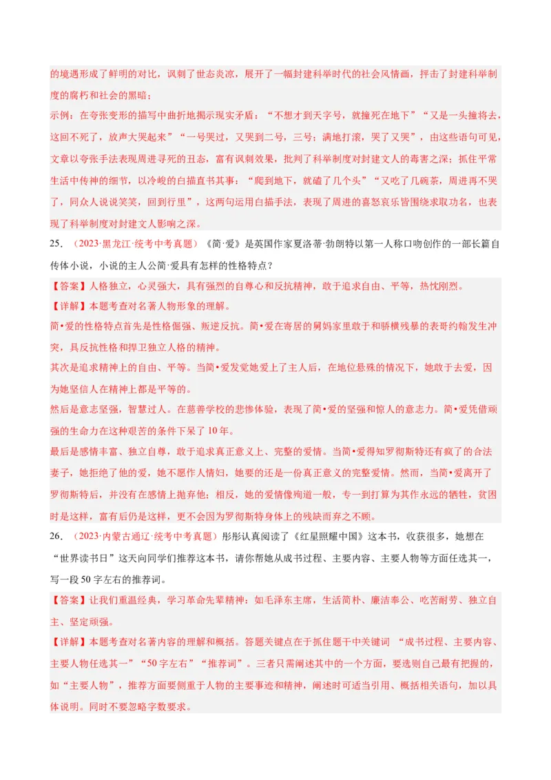 专题08名著阅读（第03期）解析版）_120中考语文全套复习_中考语文复习总复习_专项复习资料_完2023年中考语文真题分项汇编（全国通用）_第03期
